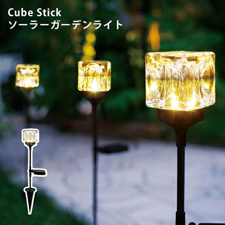 キシマ KL-10389 キューブ スティック ソーラーガーデンライト Cube CUBE STICK