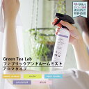 キシマ グリーンティーラボ 抗ウイルス除菌消臭ファブリックアンドミスト アロマタイプ 300ml FABRIC ROOM MIST