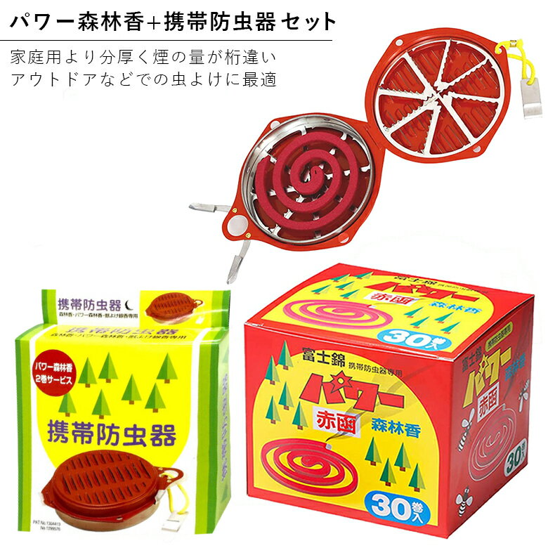 蚊取り線香 煙の量が違う!! 児玉商会 パワー森林香30巻(赤箱) & 携帯防虫器 セット アウトドア 釣り フィッシング キャンプ 山歩き ハイキング 農作業 園芸 ガーデニング 野営 虫よけ 虫除