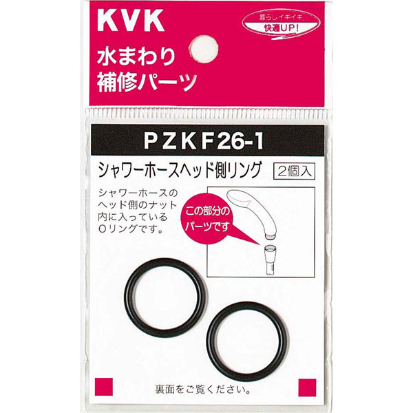 水栓 補修 部品 シャワーヘッドOリング PZKF26-1 KVK