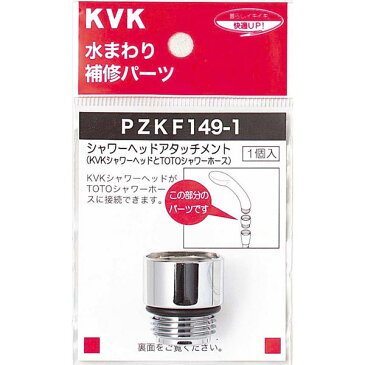 【ゆうパケット】【KVK】PZKF149-1 シャワーヘッドアタッチメントTOTO JAN:4952490016640 【パーツ/シャワー部品】【水道 蛇口 水周り DIY キッチン ガーデニング 住宅】
