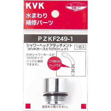 【ゆうパケット】【KVK】PZKF249-1 シャワーヘッドアタッチメントTOTO JAN:4952490016800 【パーツ/シャワー部品】【水道 蛇口 水周り DIY キッチン ガーデニング 住宅】