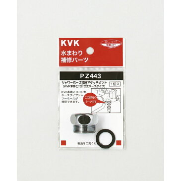 【KVK】PZ443 シャワーアタッチメントTOTO JAN:4952490052099 【パーツ/シャワー部品】【水道 蛇口 水周り DIY キッチン ガーデニング 住宅】