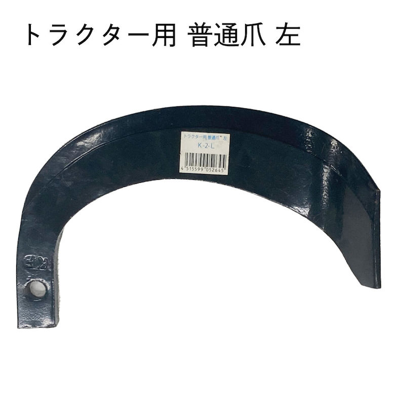 [エントリーでP10倍!] 耕運機 トラクター爪 普通爪 左 共福産業