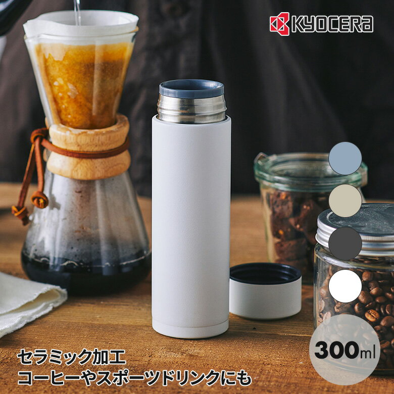 京セラ CERAMUG ボトル 300ml カフェオレ 持ち運び スタバ おしゃれ プレゼント スポーツドリンク 珈琲 コーヒータンブラー 水筒 スリムサイズ コーヒー 保温 保冷 セラミック加工 味が変わらない