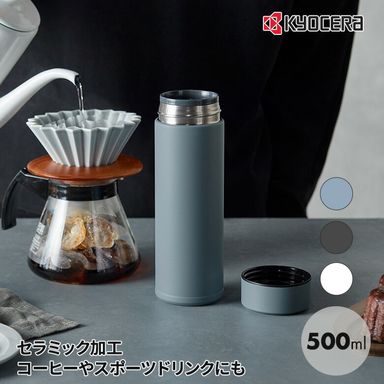 京セラ CERAMUG ボトル 500ml カフェオレ 持ち運び スタバ おしゃれ プレゼント スポーツドリンク 珈琲 コーヒータンブラー 水筒 スリムサイズ コーヒー 保温 保冷 セラミック加工 味が変わらない