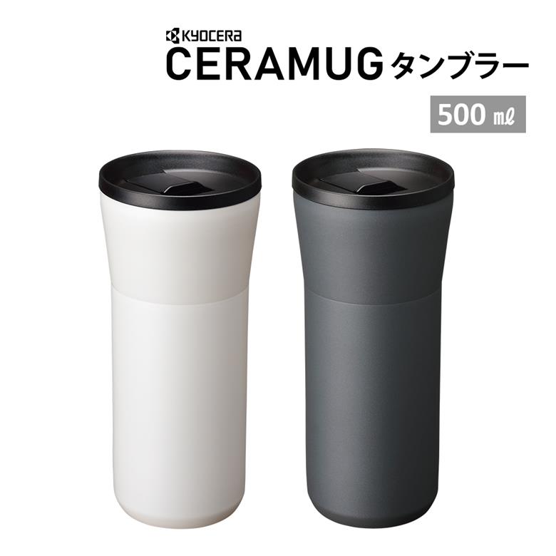 京セラ CERAMUG タンブラー 蓋つき 500ml CTB-L500 温保冷 蓋付き 機密性 漏れない 持ち運び ギフト プレゼント 水筒 通勤 通学 オフィス ドライブ 車内 スタバ コーヒー 珈琲 テイクアウト 陶器 セラミック