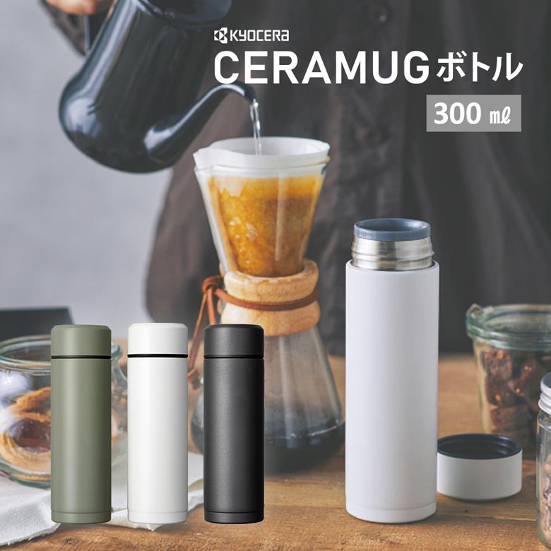 京セラ CERAMUG ボトル マグボトル スクリュー栓タイプ 300ml MB-10S 水筒 通勤 通学 オフィス スリムサイズ コーヒー 持ち運びに便利 保温・保冷OK セラミック加工 味が変わらない スポドリOK