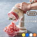 【見た目も機能もうれしい◎】 TOFFY かき氷機 コンパクト ふわふわ おしゃれ おすすめ 夏 キッチン ギフト プレゼント かき氷 暑さ対策 トフィー かわ...