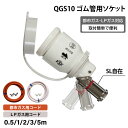 ソケット+ホース セット 迅速継手 光陽産業 QGS10 ガス管ソケット ガスコンロ用ソケット 都市ガス LPガス プロパンガス 接続金具 ゴム管 ソケット S...