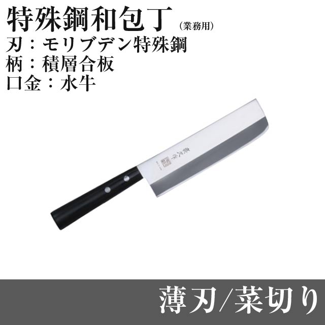 [エントリーでP+5倍] モリブデン特殊鋼 薄刃(菜切り) JU-65 刃渡り165mm 全長295mm和包丁タイプ 薄刃 ..