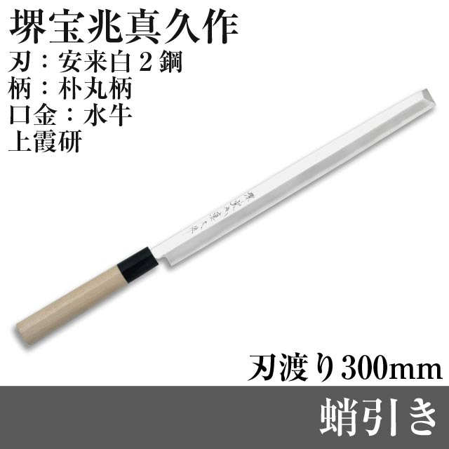 堺宝兆真久作(上霞研) 蛸引き HO-TA-300 刃渡り300mm 全長450mm 本鍛錬手打ち 特殊鋼 包丁 職人 堺