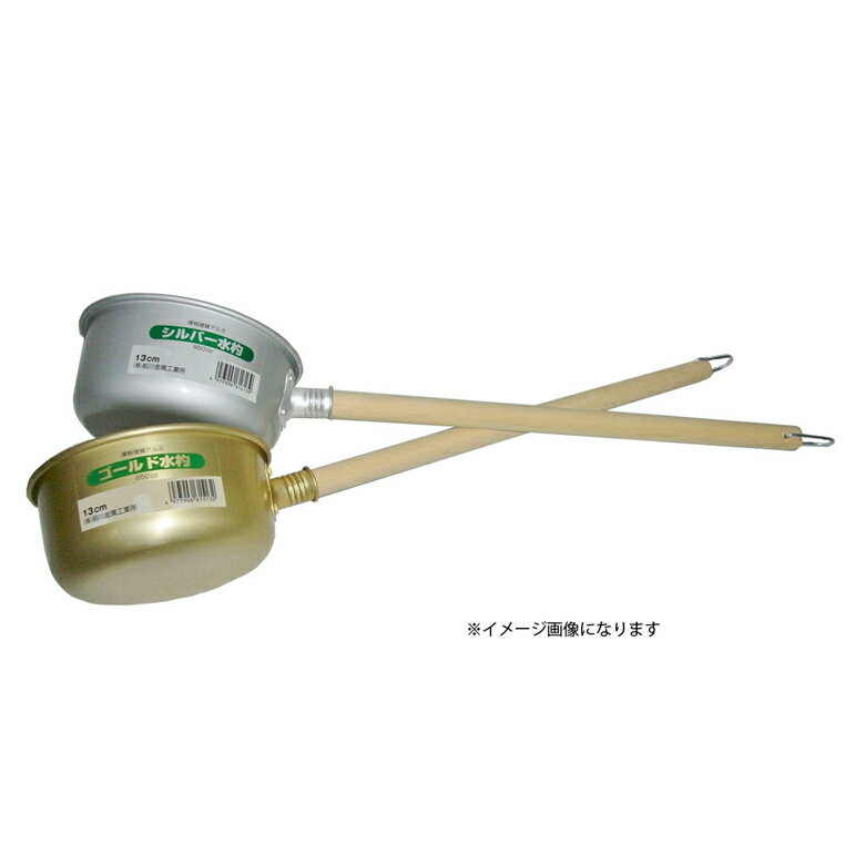[3月エントリーでP10倍] 水杓 シンプル アルミ 軽量 おすすめおすすめ 前川金属工業所 硬質アルミ水杓 シルバー 13cm 4977906616139