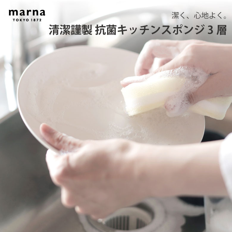 [ポイント最大15倍] マーナ 清潔謹製 抗菌 キッチンスポンジ 3層便利 シンプル 新生活 キッチンツール ..