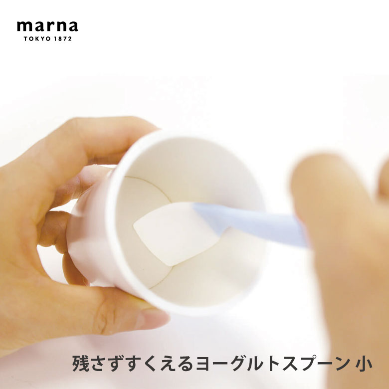 [ポイント最大15倍] マーナ 残さずすくえるヨーグルトスプーン ブルー K653B便利 シンプル 新生活 キッ..