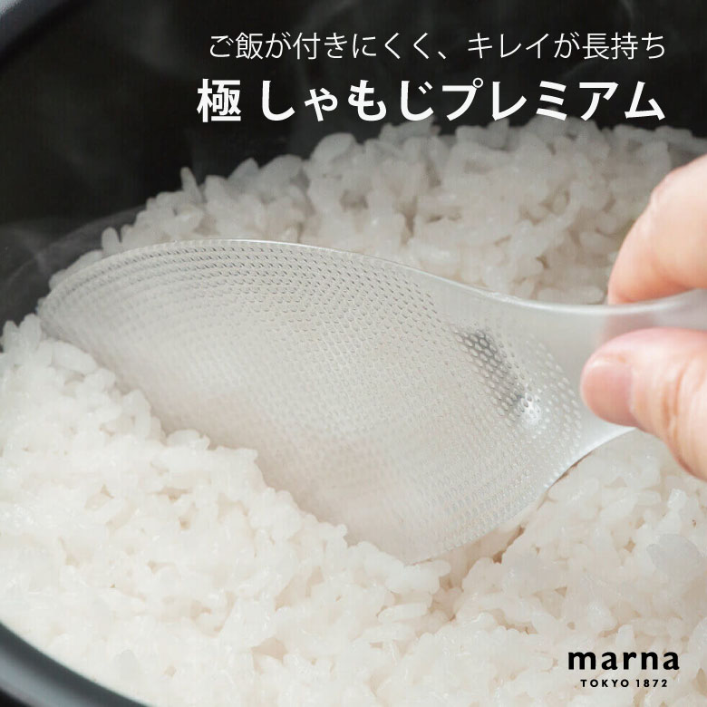 [ポイント最大15倍] マーナ 極しゃもじプレミアム クリア K674CL便利 シンプル 新生活 キッチンツール ..