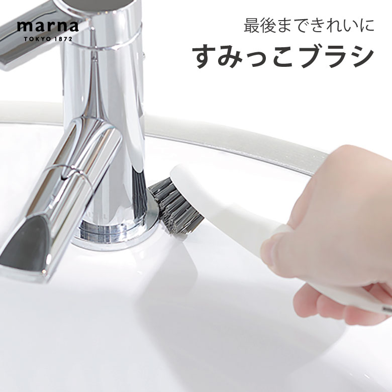 [ポイント最大15倍] マーナ 掃除の達人 すみっこブラシ ホワイト W651W便利 シンプル 新生活 キッチン..
