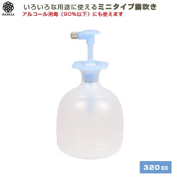 アルコール消毒にも使えます 335-B レギュラーホース付 霧吹き （プッシュ式） 320cc ブルー マルハチ産業 ダリヤスプレー ガーデニング・園芸用品 散水用品 ハンドスプレー