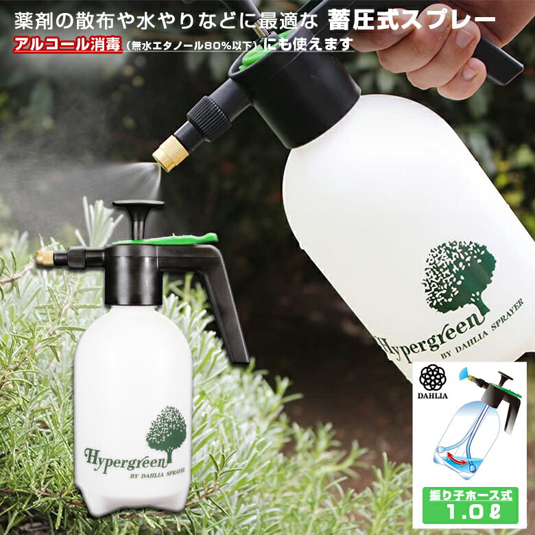 【楽天ランキング1位獲得】蓄圧式噴霧器 1L 消毒 除菌 清掃 洗車 薬剤散布 霧吹き 掃除 横 逆さ 上向き可能 アルコール対応 振り子ホース付 ♯726全自動マイスター レギュラーノズル27.5cm ガーデニング マルハチ産業 | 蓄圧式噴射機 園芸 蓄圧 園芸用品 ガーデン用品