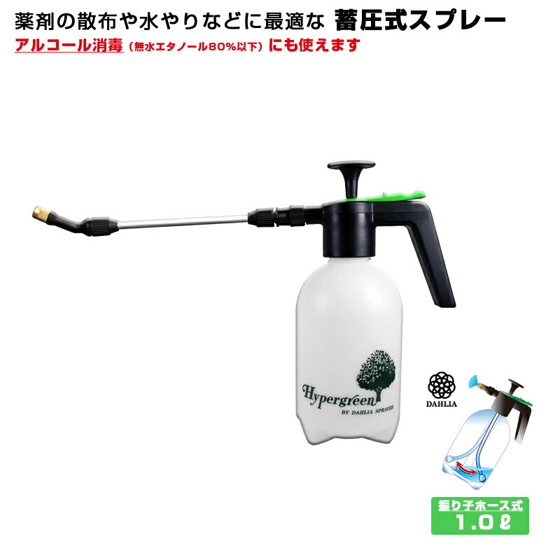 超軽量 噴霧器 1L 消毒 除菌 清掃 薬剤散布 エアコン掃除 室内園芸 洋ラン 霧吹き 掃除 自由なノズル方向 アルコール対応 振り子ホース付 蓄圧式噴霧器 729 全自動マイスター 1L ロングロータリーノズル 27.5cm ガーデニング マルハチ産業