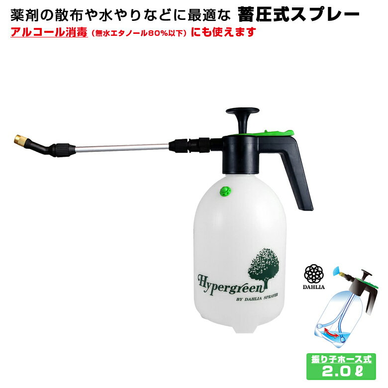 噴霧器 2L 消毒 除菌 清掃 薬剤散布 エアコン掃除 室内園芸 洋ラン 霧吹き 掃除 自由なノズル方向 アルコール対応 振…