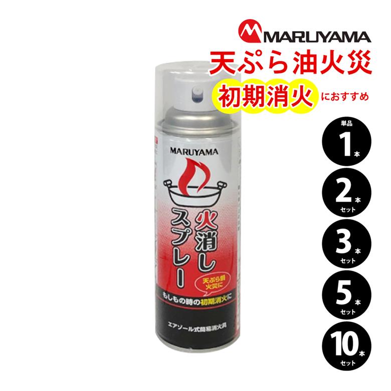 初期消火 台所 キッチン 厨房 調理場 消化スプレー まとめ買いセット 1本 2本 3本 5本 10本 消火器 簡単 消火 火消しスプレー エアゾール式簡易消火器 防災備蓄 備蓄倉庫 マンション備蓄 災害…