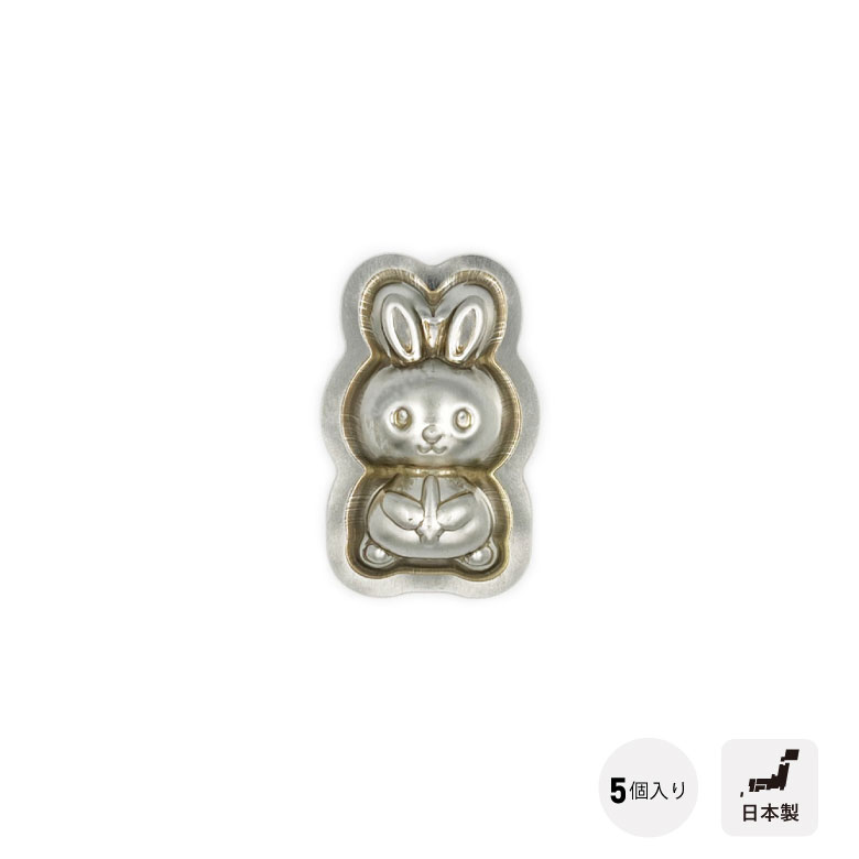 [1/31までエントリーでP10倍]松永製作所 シルバー 単品 うさピョン 5個セット シリコン付 MS172日本製 製菓 手作り お菓子作り 菓子 空焼き 不要