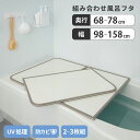 風呂ふた 組合せタイプ 全14サイズ | 風呂 浴室 浴槽 フタ 蓋 おすすめ カビ ヌメリ 防止 掃除 手入れ しやすい 清潔 簡単 ラク アパート マンショ...