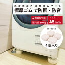 洗濯機かさ上げ台 最大9cm あしあげ隊 タツフト 洗濯機高さ調整用ゴムマット 洗濯機 防振 ゴム 防音 ドラム式 縦型 洗濯機置台 高さ調整 嵩上げ 振動 防...