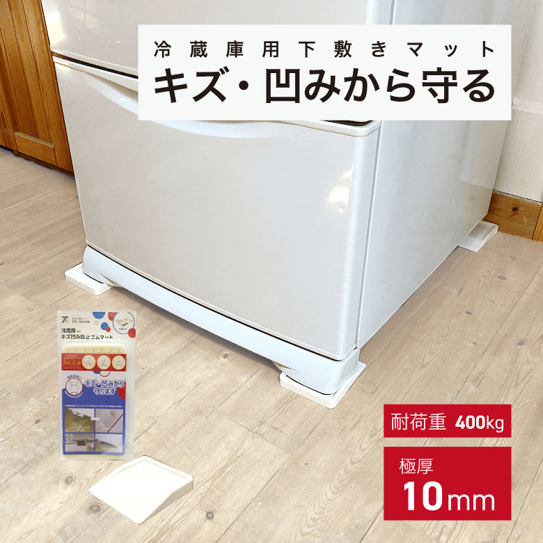 [ポイント最大15倍] あしあげ隊 冷蔵庫などキズ凹み防止ゴムマット かさ上げ台 防振 ゴム 防音 高さ調..