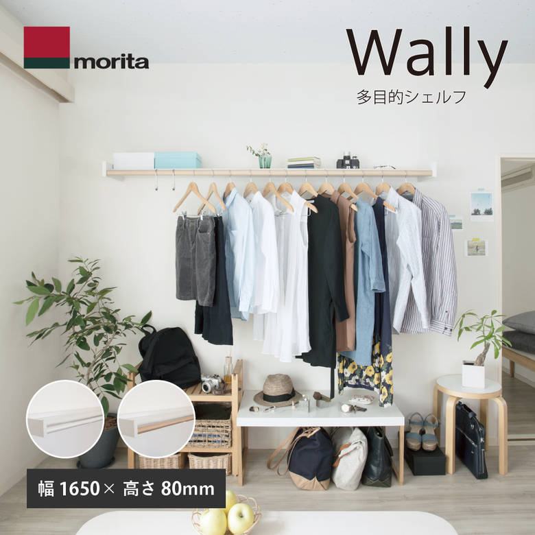 [6月エントリーでP10倍] シェルフ 衣類 服 小物 wally 多目的シェルフ 1650mm 森田アルミ