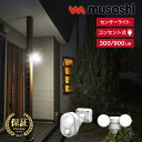 【クローゼット/車庫/勝手口などに】 自動点灯 センサーライト 1灯 2灯 ウォークインクローゼット musashi ムサシ 広範囲 明るい LED-AC103...