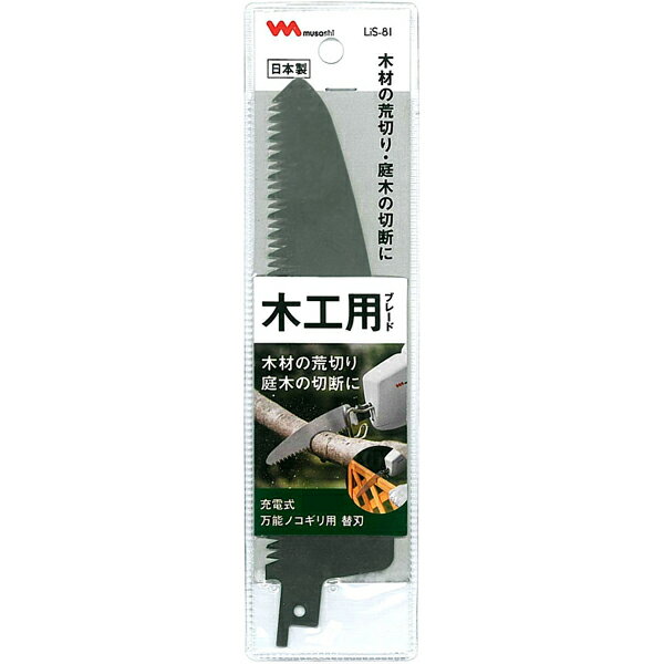 MUSASHI ムサシ #LiS-81 (万能ノコギリ専用)替刃 木工用ブレード パーツ・アクセサリー