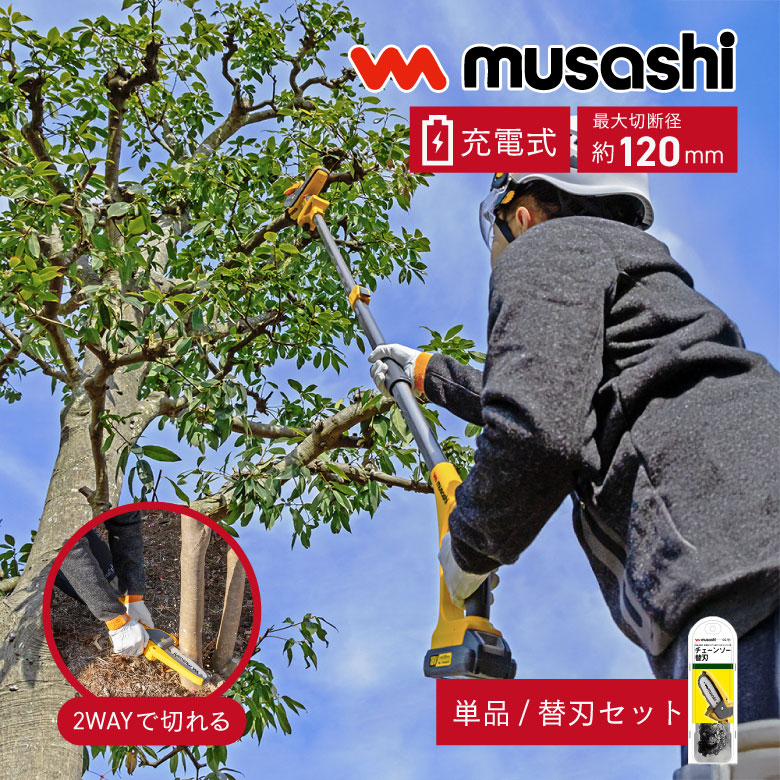 【充電式2way仕様 ハンディ＆高枝ポールチェーンソー】伸縮自在1.6m〜2.2m 最大切断径120mm ポール装着時約2.6Kg 延長ポール未装着時約1.7Kg（バッテリ含む）PCS-6001 コードレス 高枝バリカン ヘッジトリマー MUSASHI ムサシ | 高枝切りチェーンソー チェーンソー 高枝