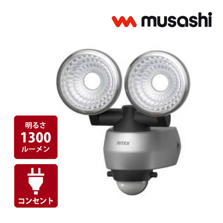 圧倒的な明るさ 1300ルーメン 防犯 センサーライト 広範囲タイプ LED LED-AC315 7.5W×2灯 コンセント式 防雨型 住宅 駐車場 廊下 通路 灯り 空き巣 泥棒 車上荒らし 侵入者防止 RITEX ライテックス ムサシ