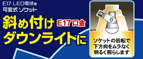 【ムサシ】【RITEX/ライテックス】DS17-10 「コンセント式・屋内用」 E17 LED電球専用 可変式ソケット JAN:4954849517105 【DIY/園芸/住宅/駐車場/廊下/通路/灯り/センサーライト/防犯対策/侵入防止】