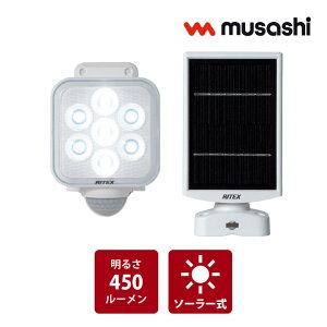 【太陽光発電タイプ】防犯 センサーライト LED ソーラーパネル充電 450ルーメン 自動省エネモード搭載 メンテナンスフリー S-110L 5W×1灯 LEDソーラーセンサーライト 防雨型 住宅 駐車場 廊下 通路 灯り 空き巣 泥棒 車上荒らし 侵入者防止 RITEX ライテックス ムサシ