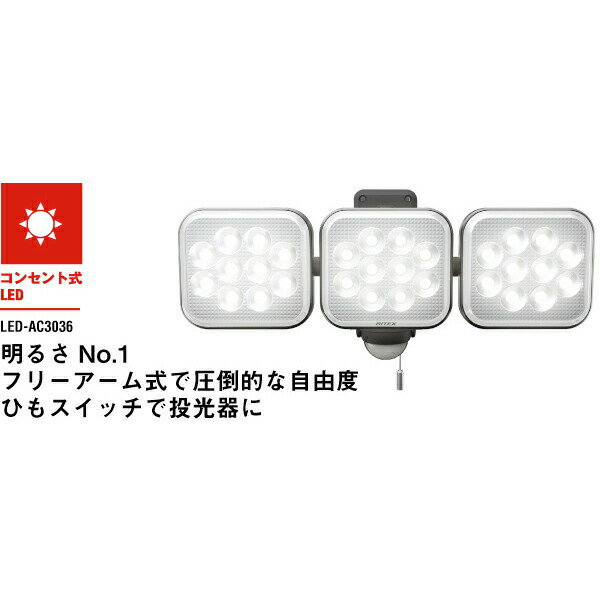 防犯 センサーライト LED 明るい！3000ルーメン LED-AC3036 フリーアーム式 12W×3灯 LEDセンサーライトコンセント式 防雨型 住宅 駐車場 廊下 通路 灯り 空き巣 泥棒 車上荒らし 侵入者防止 RITEX ライテックス ムサシ