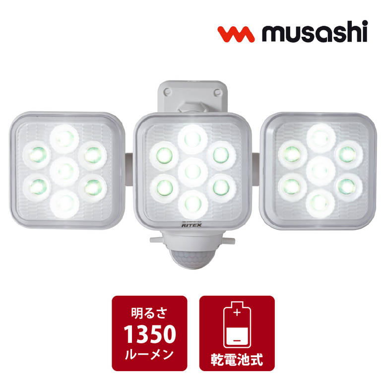 ムサシ ライテックス LED-320 5Wx3灯 LED乾電池センサー