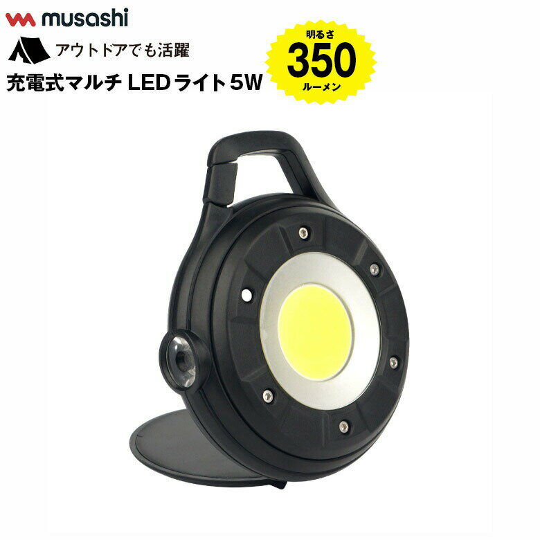 ムサシ MUSASHI COB-WL002 充電式マルチLEDライト 5W丸型 350ルーメン