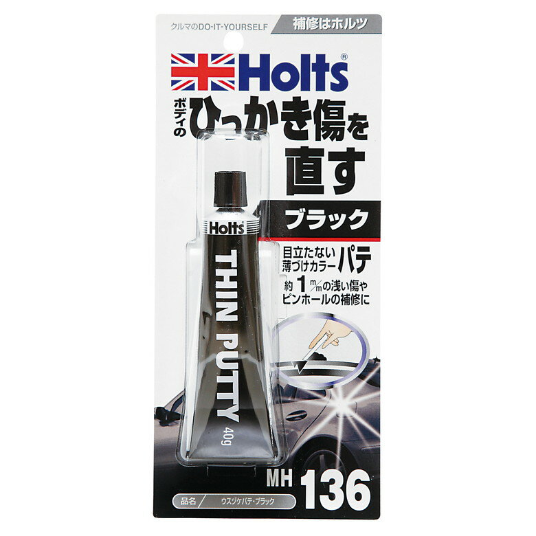 [ポイント最大15倍] ホルツ Holts ウスヅケパテ・ブラック 40g パテ 補修 板金 自動車 バイク エアロ ..