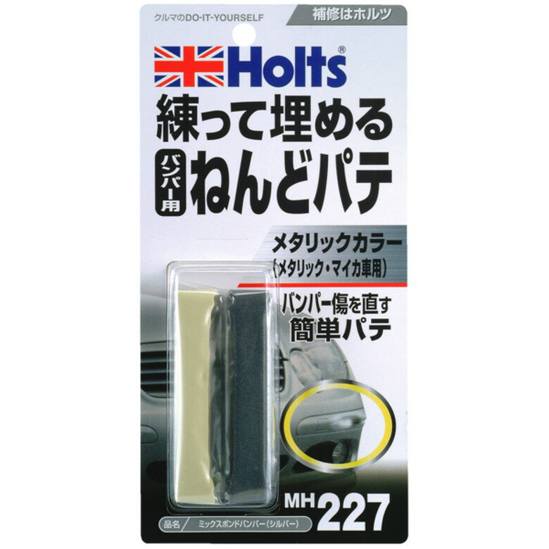 [ポイント最大15倍] ホルツ Holts ミックスボンドバンパー(シルバー) パテ 補修 板金 自動車 バイク エ..