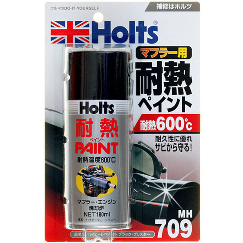 [ポイント最大15倍] ホルツ Holts ハイヒートペイント ブラック・ブリスター 180ml マフラー サイレン..