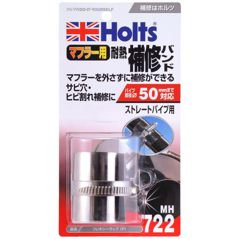 [ポイント最大15倍] ホルツ Holts フレキシーラップ(P) マフラー サイレンサー 補修 耐熱 ストレートパ..