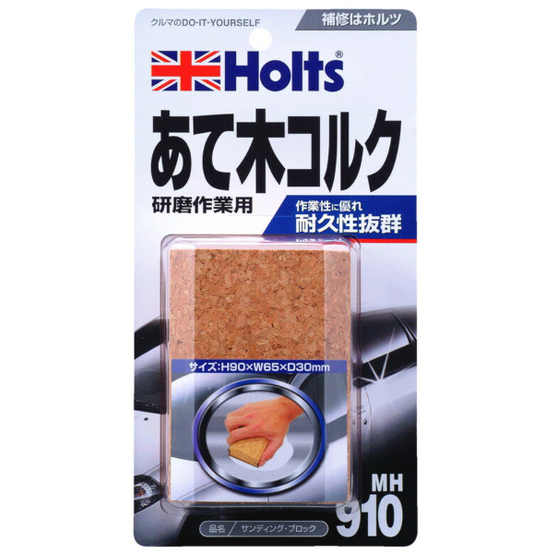 [ポイント最大15倍] ホルツ Holts サンディング・ブロック パテ 補修 板金 自動車 バイク エアロ バン..