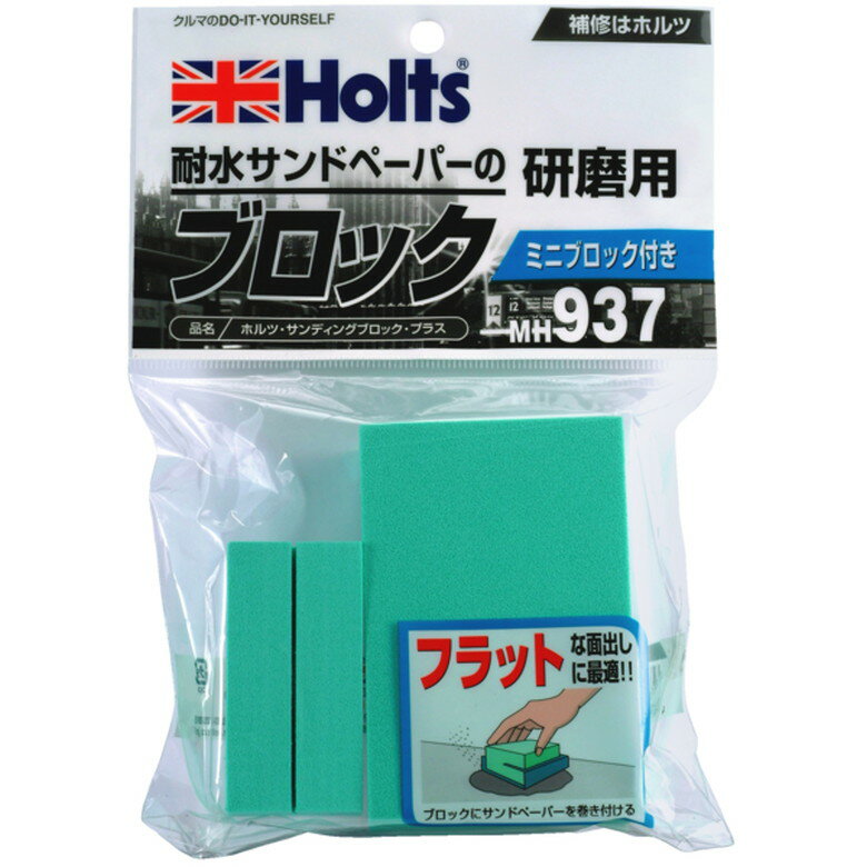 [ポイント最大15倍] ホルツ Holts サンディングブロック・プラス パテ 補修 サンディング 研磨 ヤスリ ..