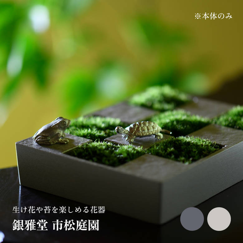 [1/31までエントリーでP10倍]銀雅堂 市松庭園 ：消炭 けしすみ 銀鼠 ぎんねず ナガエプリュス ging-136-GRE ging-136-NSG 生け花 花器 剣山 市松模様 市松 苔 水盤 花瓶 一輪挿し フラワーベース 生花 華道 和モダン 花 鋳物 床の間 インテリア おしゃれ ギフト