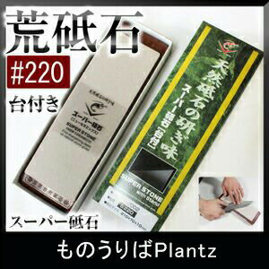 [エントリーでP+5倍] ナニワ研磨 IN-2002 スーパー砥石台付 (10mm厚) #220 荒砥 荒砥ぎ 粗砥 砥石 砥ぎ 研ぎ 砥ぎ石 シャープナー 研削力 研ぎ感 SUPER STONE 国産 MADE IN JAPAN