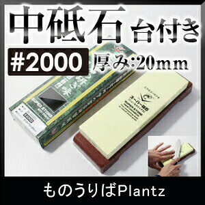 [ワンダフルデーP10倍] ナニワ研磨 IN-2220 スーパー砥石台付(20mm厚) #2000 中砥 中砥ぎ 砥石 中研 砥ぎ 研ぎ 砥ぎ…