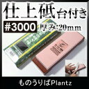 ij IN-2230 X[p[uΑt(20mm) #3000 du dグu d㌤ u u  u V[vi[   SUPER STONE Y MADE IN JAPAN